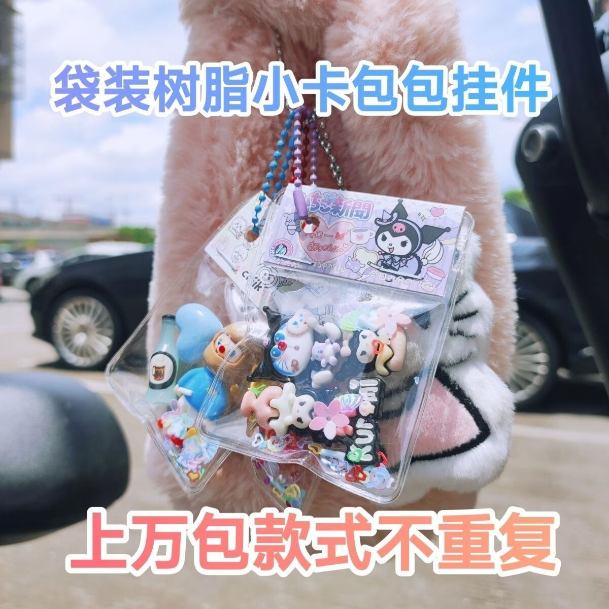 卡通书包挂件 不撞款少女心钥匙链 学生解压小挂饰礼物 50个 - 原创手作挂件【随机不重复】