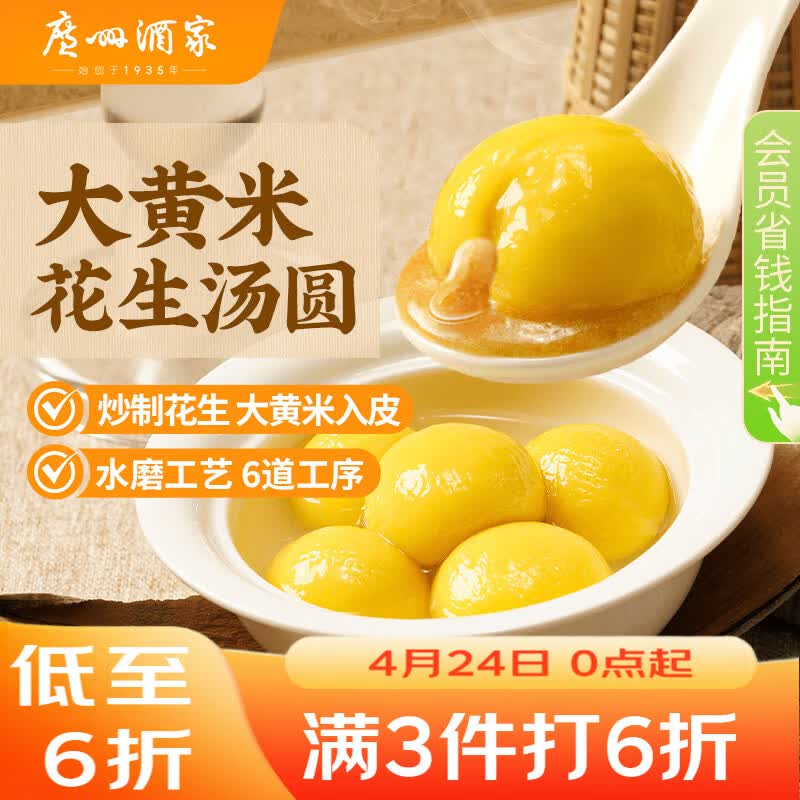 广州酒家 大黄米花生汤圆320g 16粒 元宵汤圆早餐夜宵食品小圆子年货