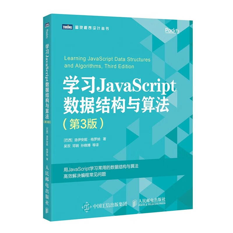 JavaScript权威指南 高级程序设计 学习JavaScript数据结构与算法 语言精髓与编