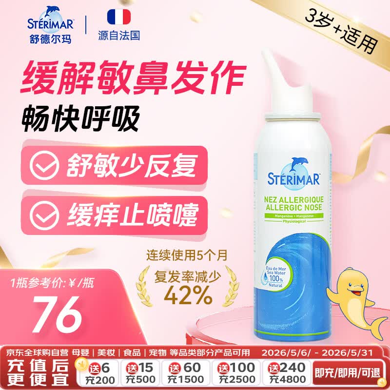 舒德尔玛（STERIMAR）小海豚洗鼻生理盐水海盐水舒缓过敏性鼻炎鼻喷100ml等渗儿童&amp;成人