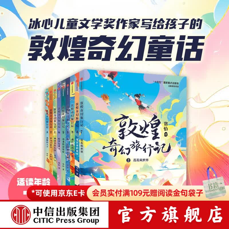 敦煌奇幻旅行记 系列套装【7-14岁】常怡 著 儿童文学 1-5辑大结局 中信出版社图书 敦煌奇幻旅行记系列（套装9册）