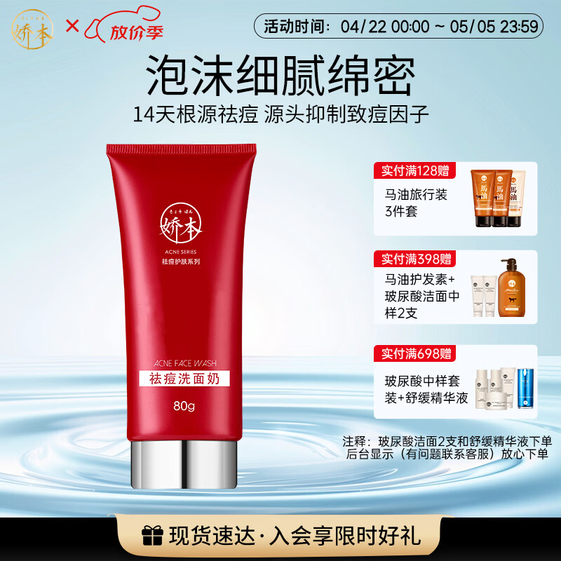 娇本（jiaoben）男女大学生痘熬夜痘姨妈痘保湿减轻油腻去黑头粉刺祛痘洁面送女生 深层清洁、减少油腻祛痘洁面80g