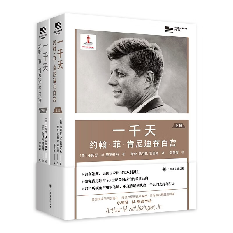 一千天:约翰·菲·肯尼迪在白宫 施莱辛格史学经典 政治人物传记 [美]小阿瑟·M. 施莱辛格 著 萧乾陈羽纶郭昌晖 译 上海译文出版社 正版