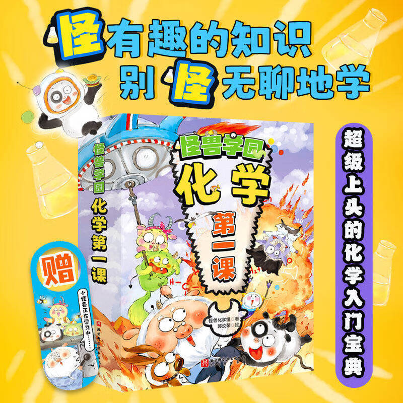 新华书店直营正版 怪兽学园化学第一课全10册 漫画版趣味学化学元素周期表科学小实验三四五六年级小学生课外阅读书籍科普读物百科知识图书籍 北京科学技术出版社