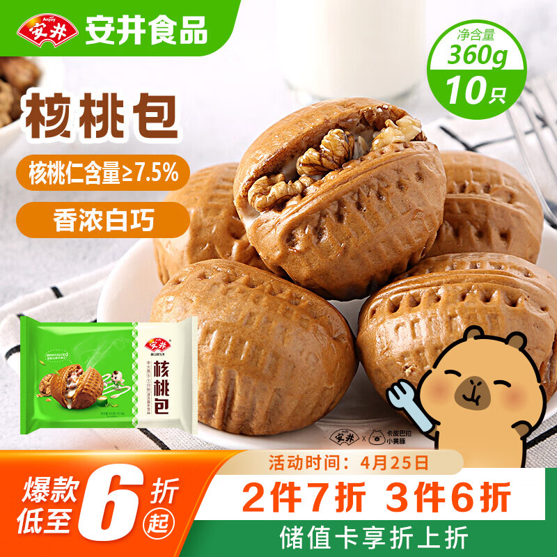 安井核桃包 360g 10只装 儿童早餐 家庭装早餐包子 加热即食面点