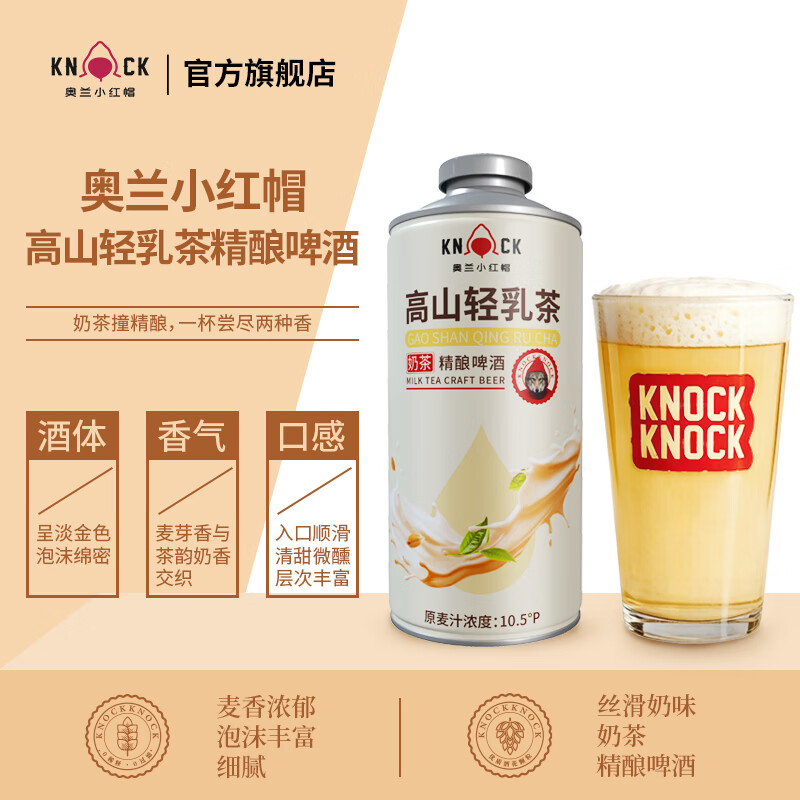 奥兰小红帽高山轻乳茶精酿啤酒750ML*4整箱 奶茶精酿奶啤啤酒 礼盒装 山轻乳茶精酿啤酒  750mL 4罐 礼盒装