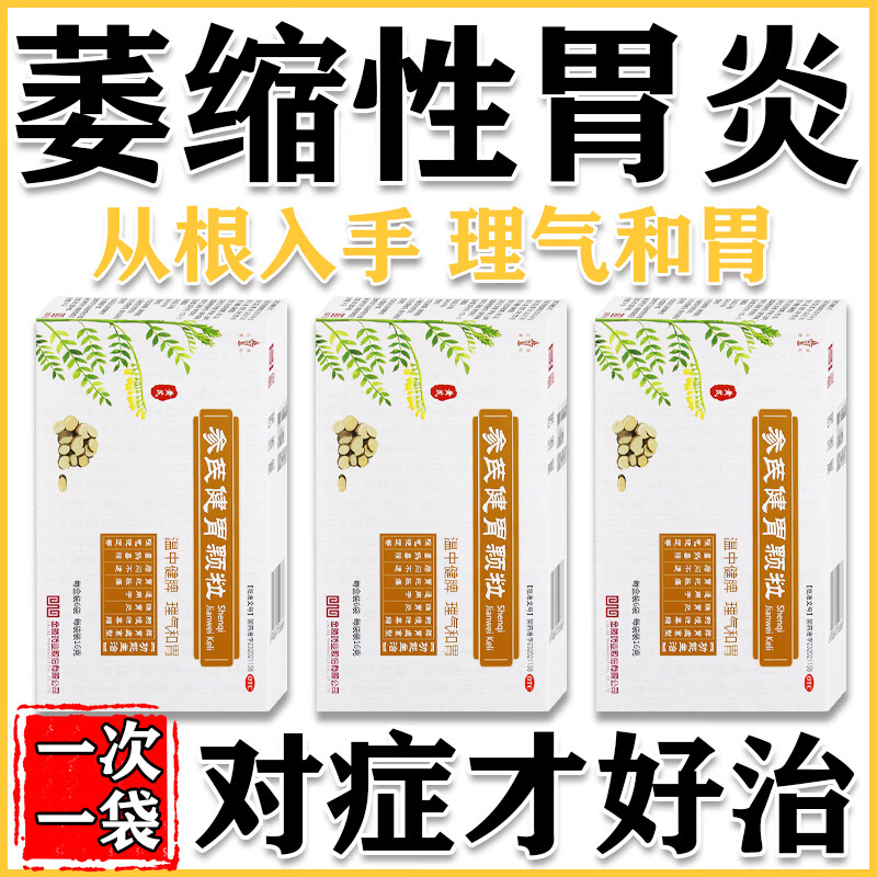 萎缩性胃炎特中成效药慢性萎缩性胃炎伴肠化益生菌胃痛药胃酸胃胀养胃护胃修复胃黏膜胃病止疼药参芪健胃颗粒 3盒【长年萎缩性胃炎 反反复复】从根解决更彻底