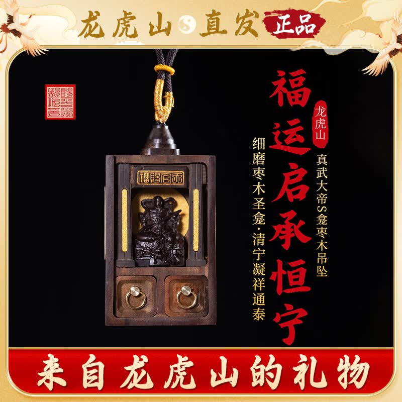 【龙虎山发货】真武大帝神龛雷击枣木吊坠项链男本命年护身符项坠 祝福款   真武大帝神龛雷击枣木吊坠
