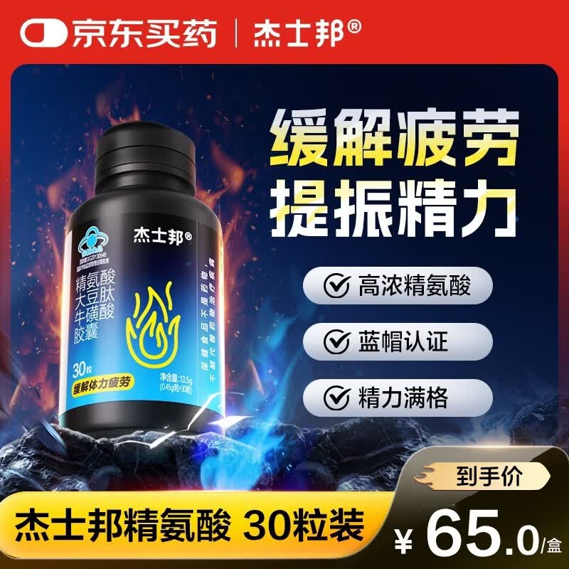 杰士邦精氨酸改善疲劳男性活力运动备孕大豆肽牛磺酸胶囊能量瓶30粒装