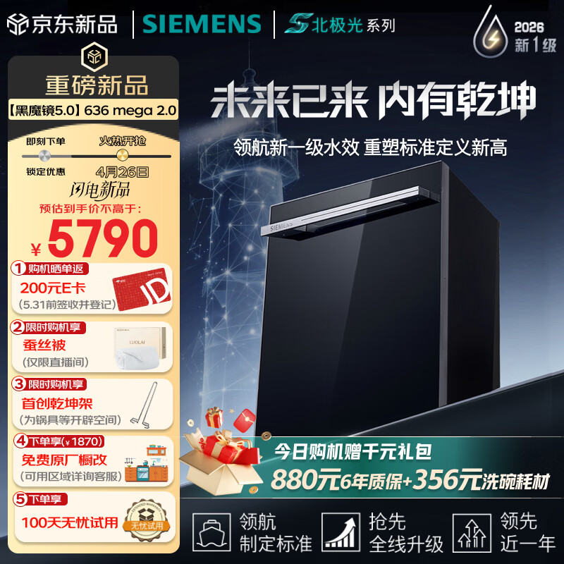 西门子（SIEMENS）【黑魔镜5.0】636mega2.0新国标新一级水效150L以上AI净洗北极光系列嵌入式洗碗机SJ43EB63MC