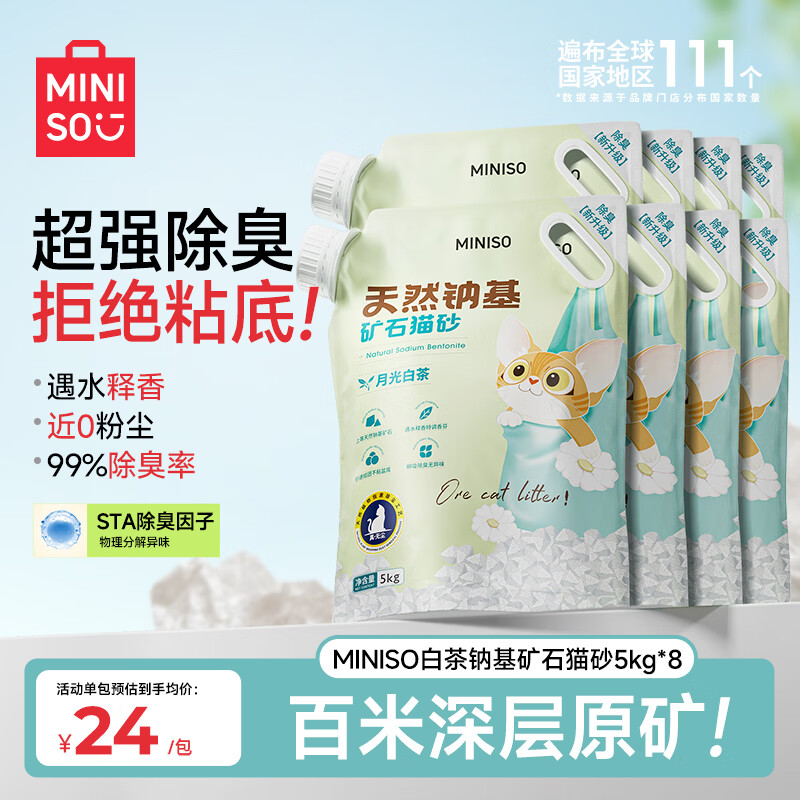 名创优品猫砂矿砂除臭香味猫砂膨润土钠基矿无尘猫砂强效除臭矿物猫沙 【除臭留香 不粘底】月光白茶10斤*8包 双倍除臭+天然钠基+低尘不沾底