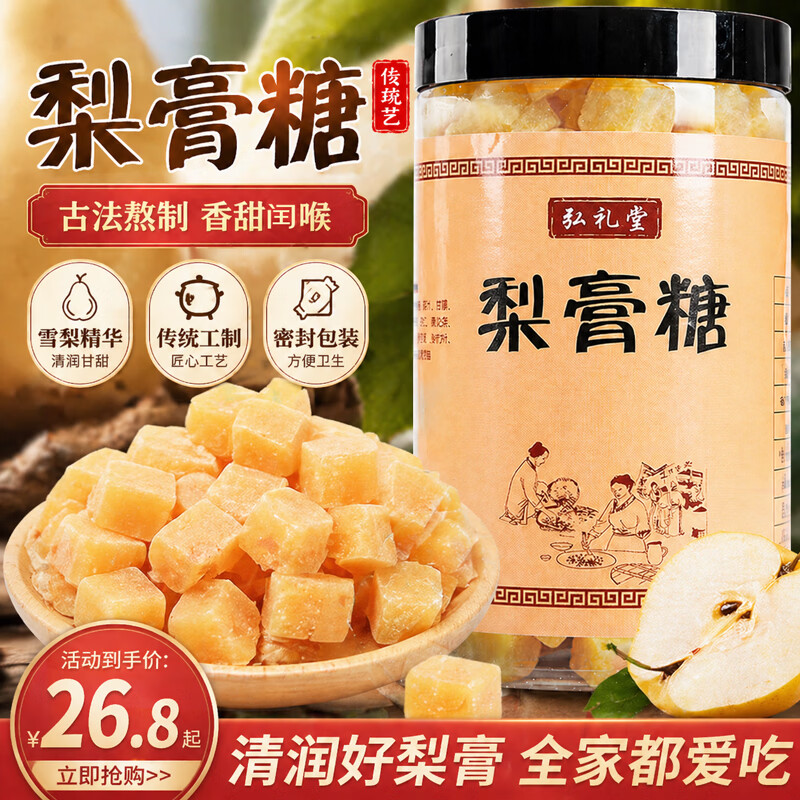 弘礼堂 梨膏糖 百草秋梨膏糖 清凉口感润梨膏糖喉糖 正宗雪梨膏糖 500g