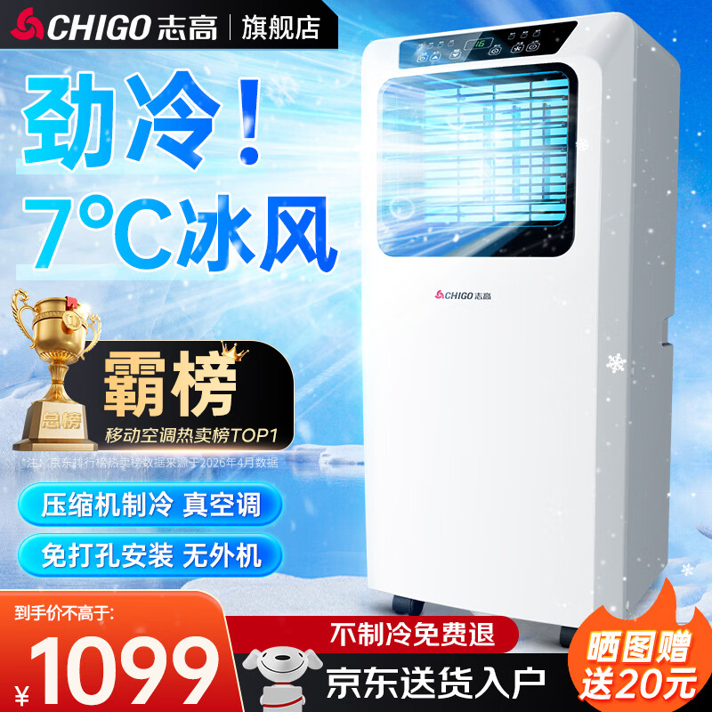 志高（CHIGO）移动空调单冷暖型 空调一体机免外机免排水免安装小空调可移动式空调厨房客厅出租房立式制冷空调 小1.5匹单冷-旗舰专供