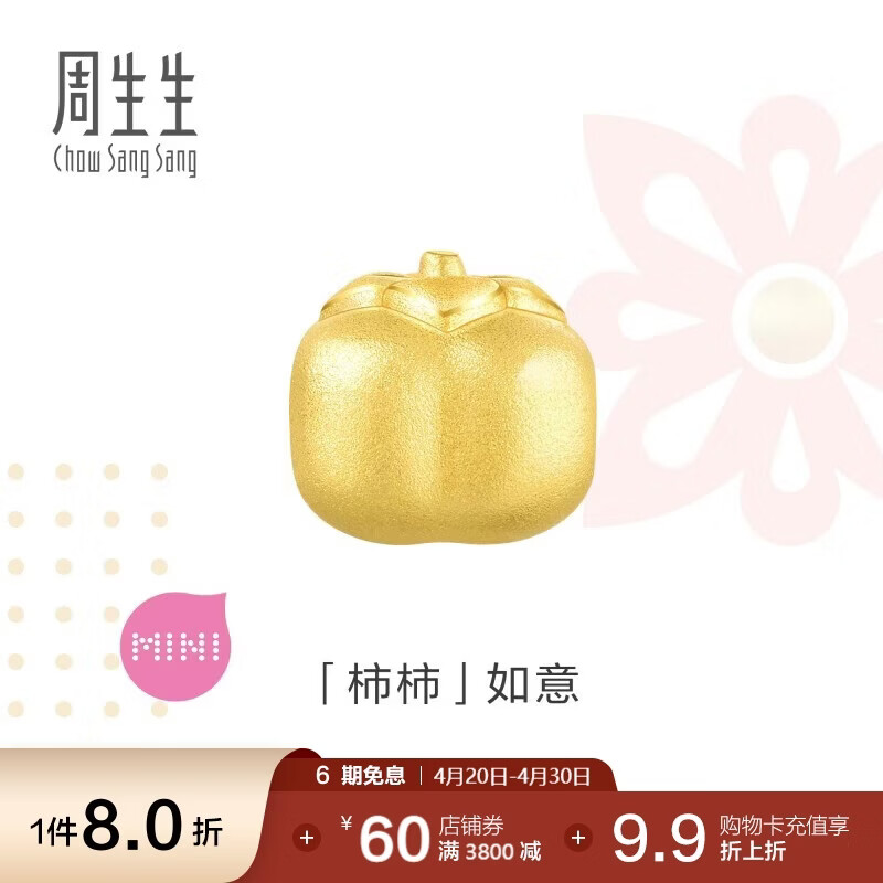 周生生黄金转运珠 文化祝福柿柿如意甜柿足金珠子不含手链绳92657C 