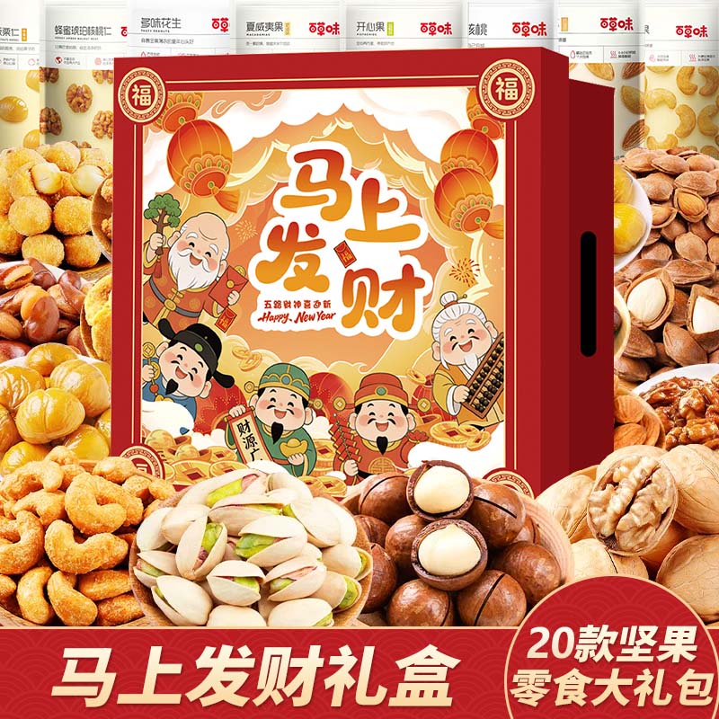 百草味坚果零食大礼包送女友混合干果礼盒休闲食品小吃儿童健康整箱核桃 20款坚果零食大礼包【马上发财升级礼盒】
