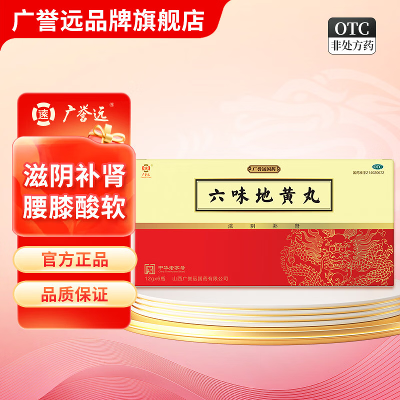 [广誉远]六味地黄丸 12g*6瓶 1盒装 12g*6瓶/盒 滋阴补肾