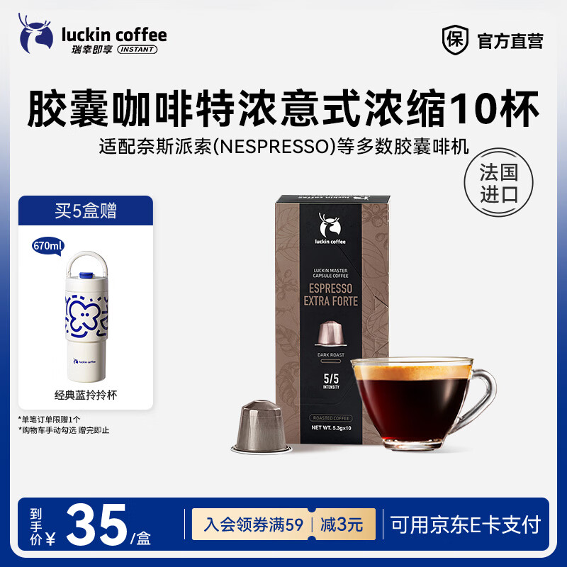 瑞幸咖啡胶囊咖啡法国进口意式浓缩黑咖啡粉5.3g装适配Nespresso胶囊机 【新品上市】特浓意式10杯-深烘