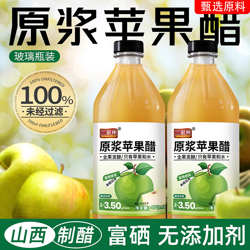 三眼井苹果醋原浆肉桂苹果醋桑葚苹果醋无添加非饮料健身玻璃瓶装z 1瓶富硒原浆苹果醋