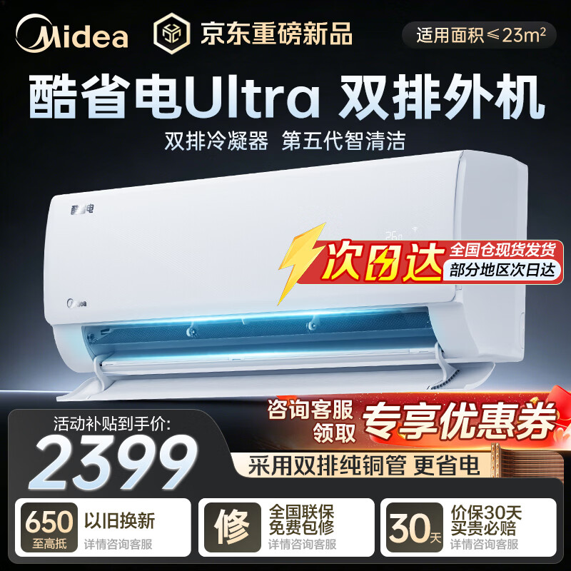 美的（Midea）空调1.5匹 酷省电二代 新一级能效 变频冷暖挂机 双排纯铜管 卧室节能壁挂式空调  酷省电Ultra 大1.5匹 省电46%