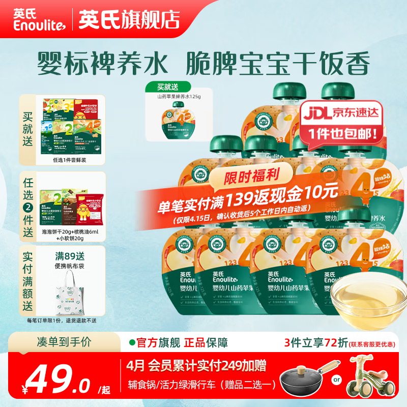 英氏（Engnice）婴幼儿山药苹果裨养水 酸甜温和 中式食养脾胃舒畅 【囤货优惠】婴标山药苹果裨养水 125ml*10袋