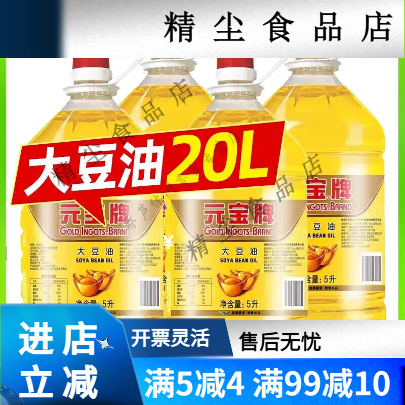 元宝牌大豆油20升商用一级色拉油5升煎炸王食用油20L整箱餐饮 5L*2桶20斤