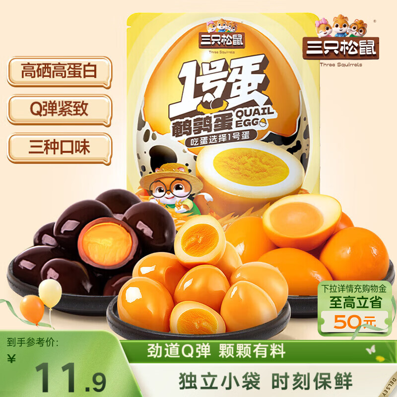 三只松鼠多味鹌鹑蛋225g 盐焗卤蛋虎皮蛋休闲零食混合口味独立小包约30粒