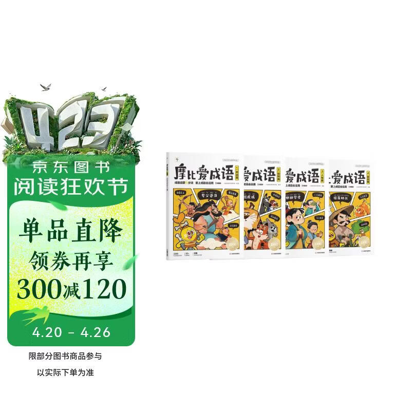 学而思 摩比爱成语全4册 3-8岁成语故事启蒙 轻松搞定幼小衔接小学语文必会330+成语 3-6岁儿童书籍读物 幼儿园推荐绘本故事