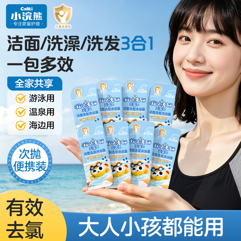 小浣熊儿童洗发水沐浴露去氯游泳专研去氯除盐洗发水男女童用 【次抛便携装】洁面洗发沐浴露6ml*20包