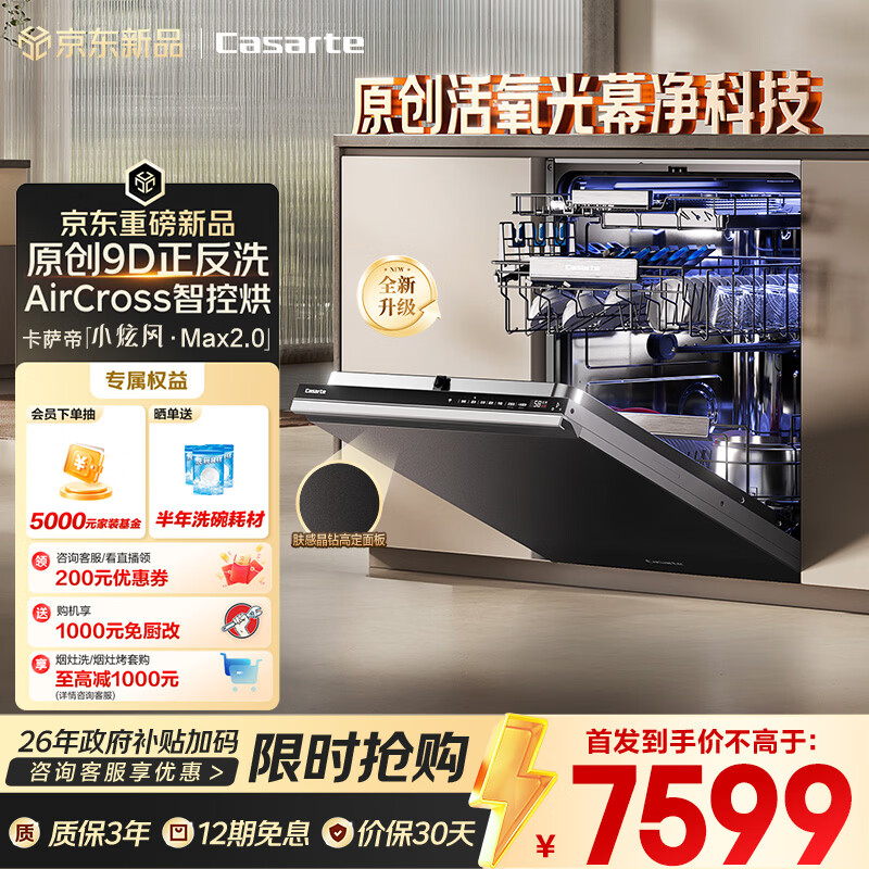卡萨帝（Casarte）【小炫风Max2.0】洗碗机嵌入式163升大容量9D正反洗光幕除菌自动开关门速干10天净存CYZW2267GHU1