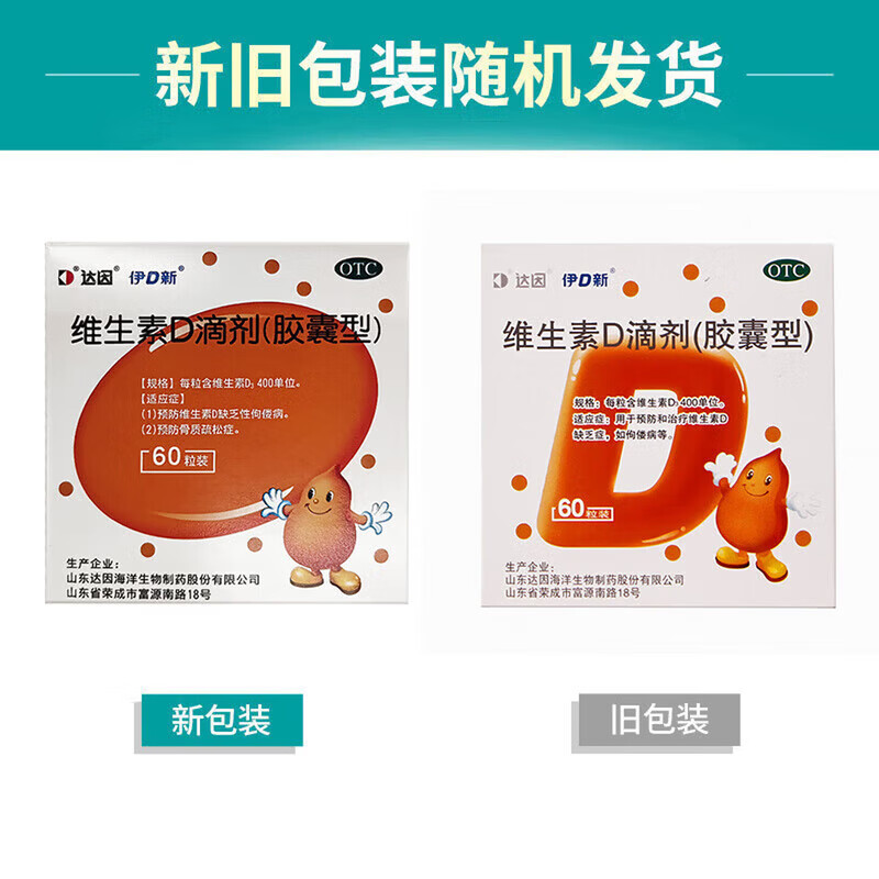[达因]维生素D滴剂 400IU*60粒 1盒装 60粒伊可新婴儿儿童青少年成人孕妇促钙吸收 好效期 国药准字OTC 26年11月过期