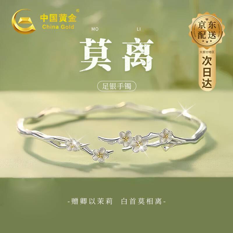 中国黄金（CHINA GOLD）莫离银手镯纯银999足银镯子女款茉莉实心生日礼物女士送女友女生 【999足银】莫离手镯-品牌礼盒
