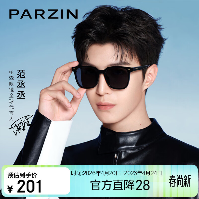 帕森（PARZIN）偏光太阳镜 范丞丞款男女通用潮搭眼镜防晒驾驶墨镜男礼物PZ92120