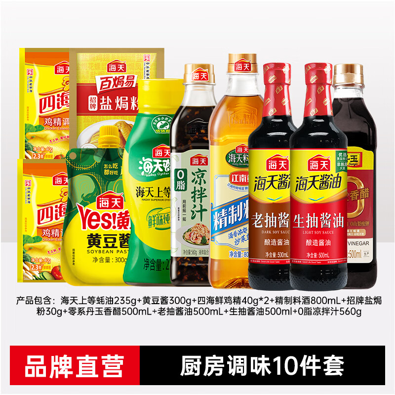 海天厨房调味品10件套仅需29.9元