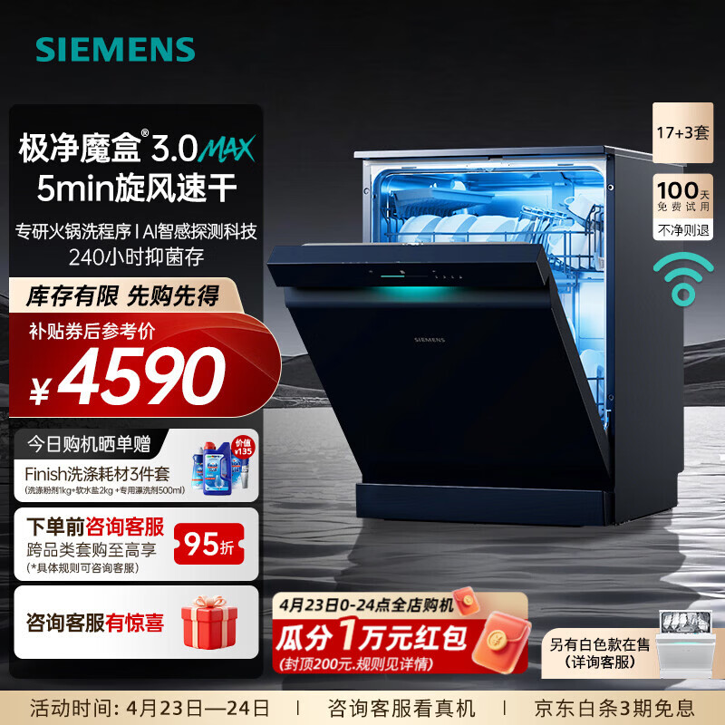西门子（SIEMENS）极净魔盒3.0MAX 洗碗机17+3套 170升以上家用大容量 智能开门烘干 10天10夜抑菌存储 北极光系列  SN23EB88KC