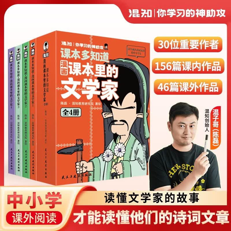 混知漫画课本里的文学家全4册漫画30位课本里的文学家大语文儿童读物口袋书中小学历史科普混子哥团队