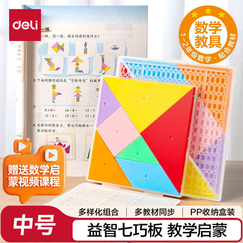 得力（deli）文具12cm七巧板拼图 几何图形认知启蒙 幼儿园益智玩具教学教具用具创意儿童生日礼物男女孩