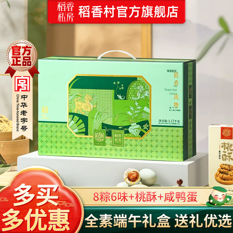 稻香村粽子礼盒稻香私房粽礼盒装全素粽咸鸭蛋素粽端午礼盒员工福利团购 【全素粽礼盒 10粽味】稻香风物1210g