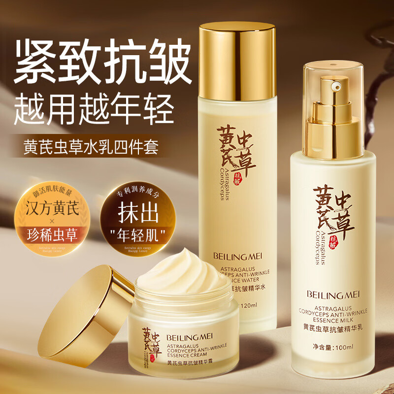 黄芪霜【经典老牌国货】黄芪水乳抗皱紧致淡化细纹补水保湿滋养嫩肤套盒 黄芪虫草抗皱精华三件套