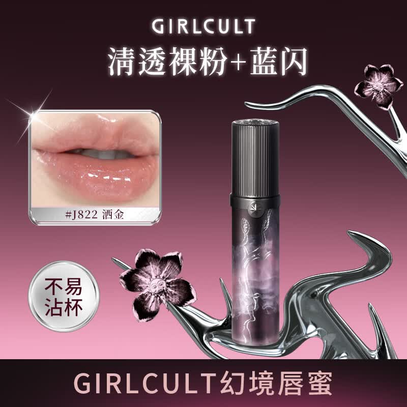 girlcult桃花源唇蜜J822洒金/3.8g镜面水光唇釉透明叠涂细闪口红嘟嘟唇女