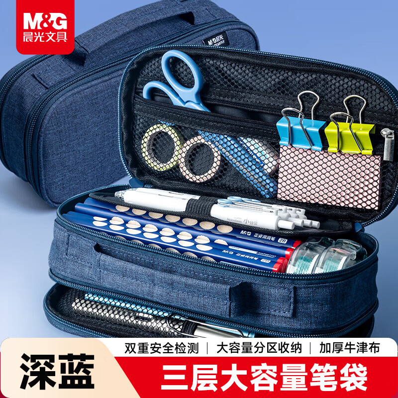 晨光（M&amp;G）(M&amp;G)文具大容量学生笔袋 多功能文具盒铅笔盒三层收纳加厚耐磨耐脏初高中生文具袋