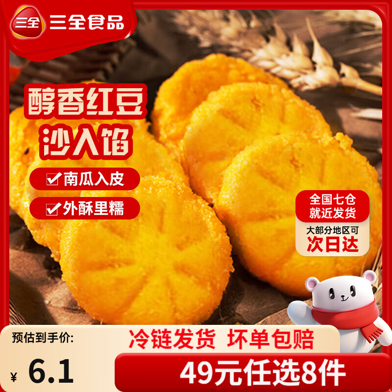 三全中式早餐包点冷冻速食系列 豆沙南瓜饼300g12只