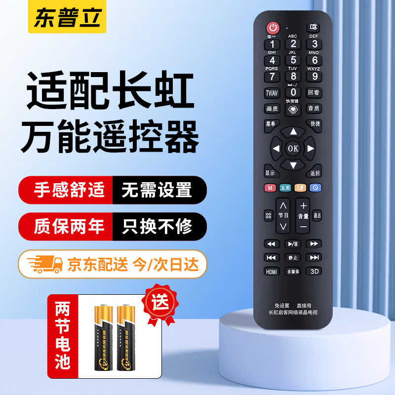 东普立适用长虹启客电视机遥控器万能全通用rid100液晶网络电视机rl67k rif300