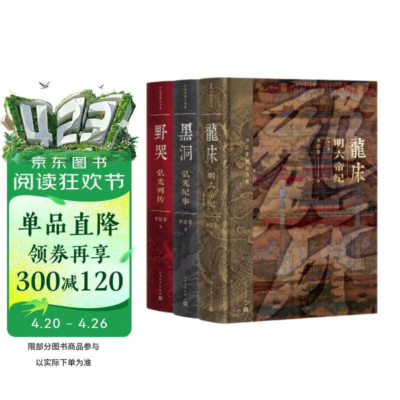 李洁非明史书系（龙床+黑洞+野哭）（套装共3册）