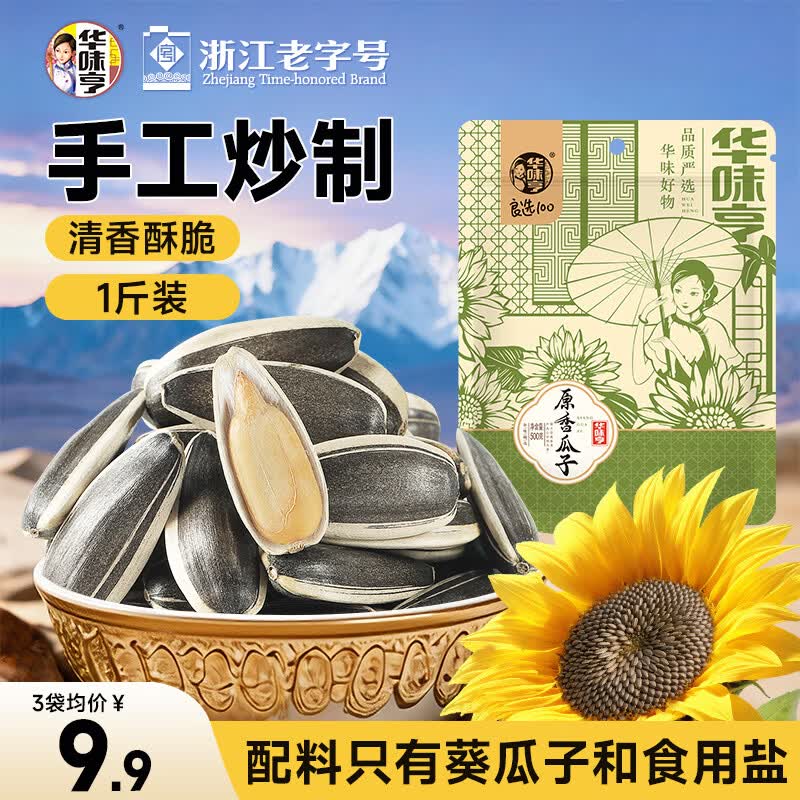 华味亨原味瓜子500g葵花籽坚果炒货香瓜子追剧小吃办公休闲零食1斤装