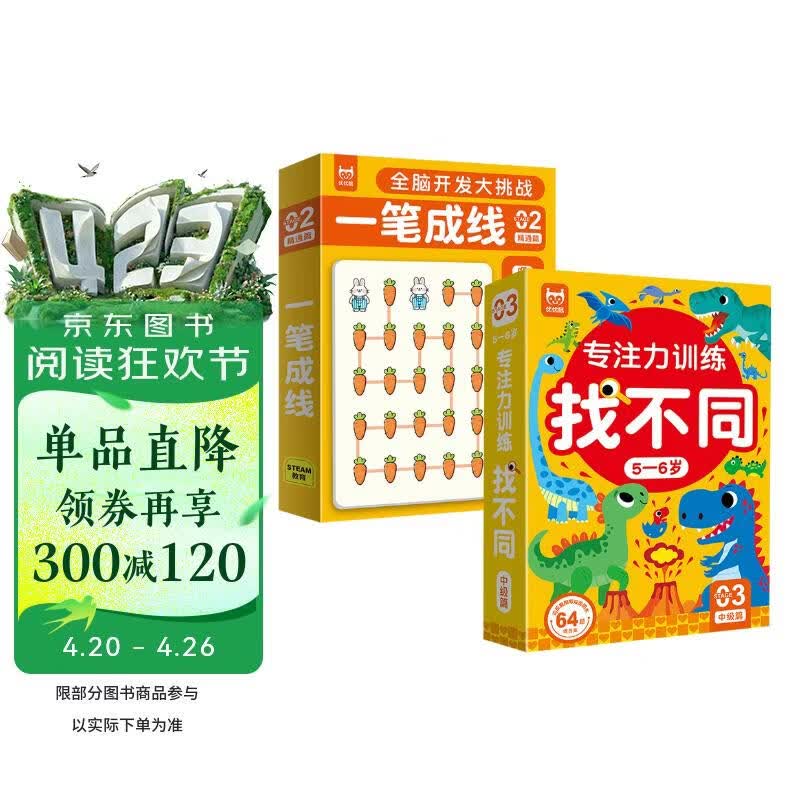 专注力训练找不同5-6岁中级篇+一笔成线精通篇（共2盒）儿童左右脑全脑智力开发 趣味找不同游戏卡片 专注力训练逻辑思维手眼协调能力锻炼可反复擦写 