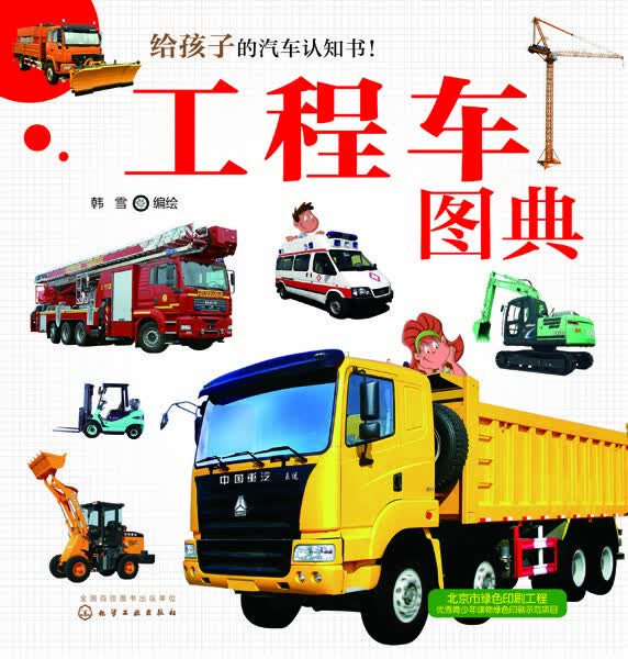 工程车图典 韩雪 编绘