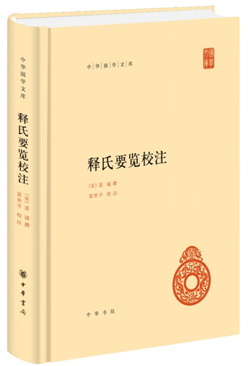 释氏要览校注 中华国学文库中华书局自营正版简体横排标点版