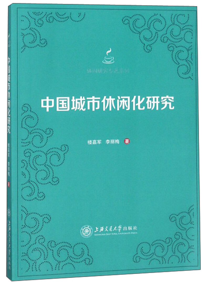 中国城市休闲化研究/休闲研究专著系列