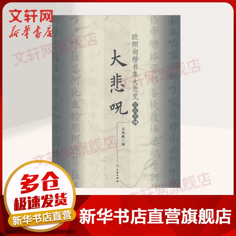 欧阳询楷书集大悲咒(14)