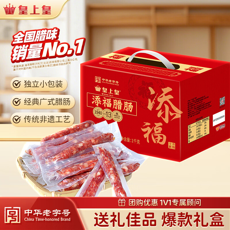 皇上皇添福腊肠端午礼盒广式腊味香肠广东特产1000g中华老字号独立包装